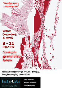 "Αναζητώντας... περάσματα" Ξενοδοχείο Grand Bleu, Ερέτρια 8/7/2016 - 11/7/2016          