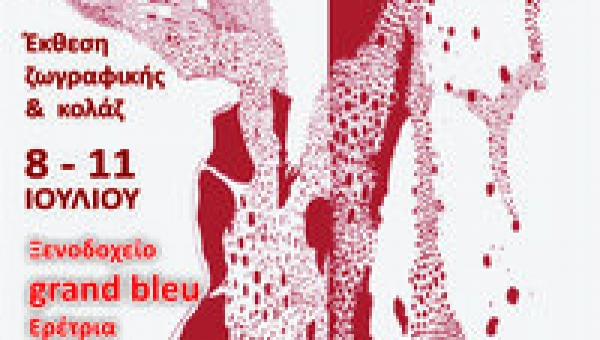 "Αναζητώντας... περάσματα" Ξενοδοχείο Grand Bleu, Ερέτρια 8/7/2016 - 11/7/2016          