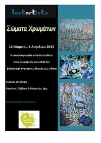 "Σώματα Χρωμάτων" Βιβλιοκαφέ "Έναστρον" 14/3/2015 - 4/4/2015
