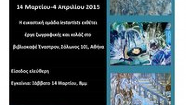 "Σώματα Χρωμάτων" Βιβλιοκαφέ "Έναστρον" 14/3/2015 - 4/4/2015
